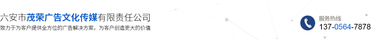 六安市茂榮廣告文化傳媒有限責任公司